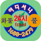 화물24시 화주용 icon