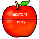 APK 끝말잇기