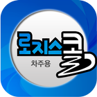 로지스콜 차주용 icono