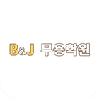 B&J댄스아카데미 ikona