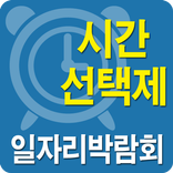 2013 시간 선택제 일자리 박람회