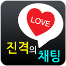 진격의채팅(미팅의고수) APK