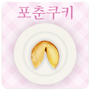 해피 포춘 쿠키/해피 쿠키 APK