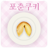 해피 포춘 쿠키/해피 쿠키 icon