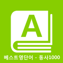 베스트영단어 회화동사 1000 기초영단어 단어장 APK