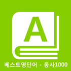 베스트영단어 회화동사 1000 기초영단어 단어장 icône