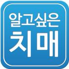 알고싶은 치매 icon