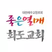 화도교회 스마트요람