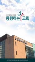 동행하는교회 스마트요람 الملصق