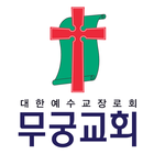 무궁교회 스마트요람 icon