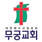 무궁교회 스마트요람 أيقونة