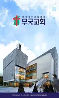 무궁교회 스마트요람 الملصق