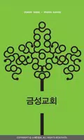 금성교회 스마트요람 الملصق
