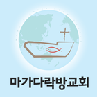 마가다락방교회 스마트요람 icono
