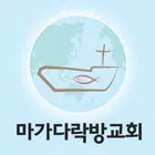 마가다락방교회 스마트요람 أيقونة
