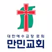 만민교회 스마트요람