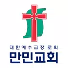 만민교회 스마트요람 Zeichen