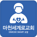 APK 마천세계로교회 스마트요람