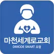마천세계로교회 스마트요람