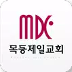 목동제일교회 스마트요람