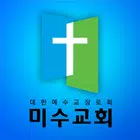 미수교회 스마트요람 ícone