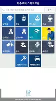 미수교회 스마트요람 imagem de tela 1