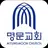 명문교회 스마트요람 APK