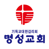 명성교회 스마트요람 icon