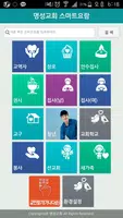 명성교회 스마트요람 screenshot 1