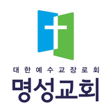 좋은이웃 명성교회 스마트요람 icône