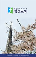 Poster 좋은이웃 명성교회 스마트요람