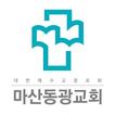 마산동광교회 스마트요람