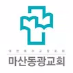 마산동광교회 스마트요람