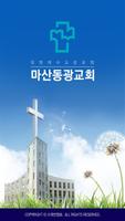 마산동광교회 스마트요람 poster