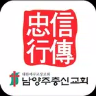 남양주충신교회 스마트요람 иконка