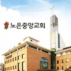 노은중앙교회 스마트요람 ícone