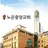 노은중앙교회 스마트요람 APK