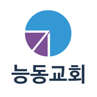 능동교회 스마트요람 ikona