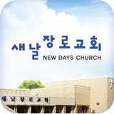 새날장로교회 스마트요람 simgesi
