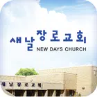 새날장로교회 스마트요람 ícone