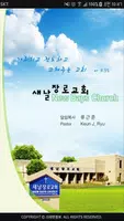 새날장로교회 스마트요람 Cartaz