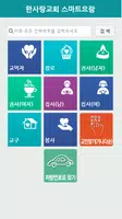 한사랑교회 스마트요람 imagem de tela 1