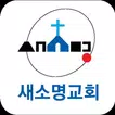 새소명교회 스마트요람