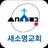 새소명교회 스마트요람 APK