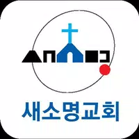 새소명교회 스마트요람 постер