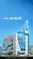새소명교회 스마트요람 скриншот 1
