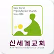 신세계교회 스마트요람