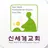 신세계교회 스마트요람 APK
