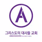 그리스도의대사들교회 스마트요람 icon