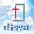 푸른숲성산교회 스마트요람 APK